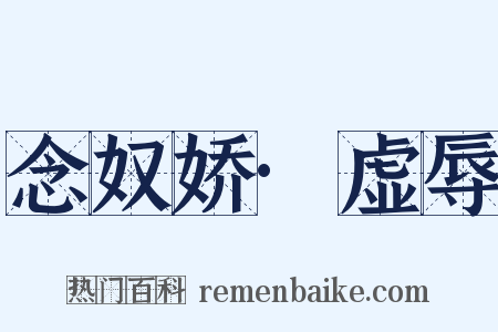念奴娇·虚辱是什么意思的图片